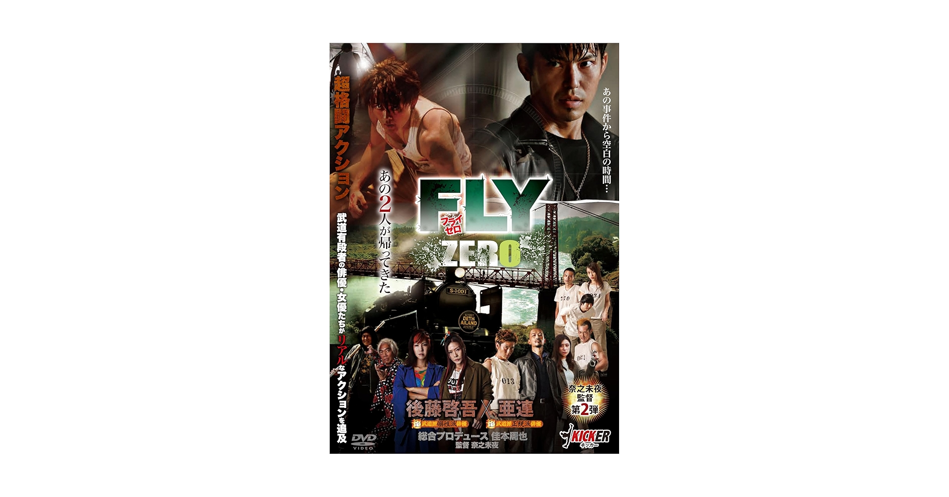 Amazon.co.jp: FLY ZERO [DVD] : 後藤啓吾,亜連,みろ,奈之未夜